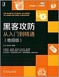 黑客攻防從入門到精通(绝招版) (平裝, 第1版)