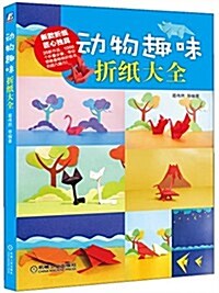 動物趣味折纸大全 (平裝, 第1版)