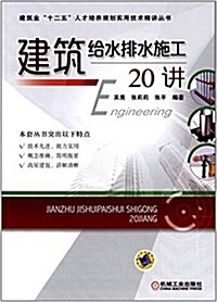 建筑業十二五人才培養規划實用技術精講叢书:建筑給水排水施工20講 (平裝, 第1版)