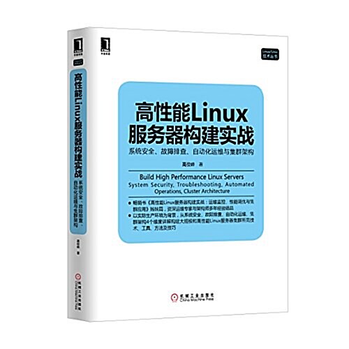 高性能Linux服務器構建實戰:系统安全、故障排査、自動化運维與集群架構 (平裝, 第1版)