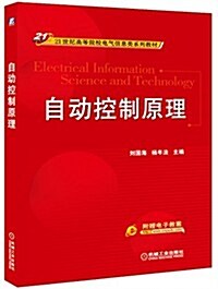 21世紀高等院校電氣信息類系列敎材:自動控制原理 (平裝, 第1版)