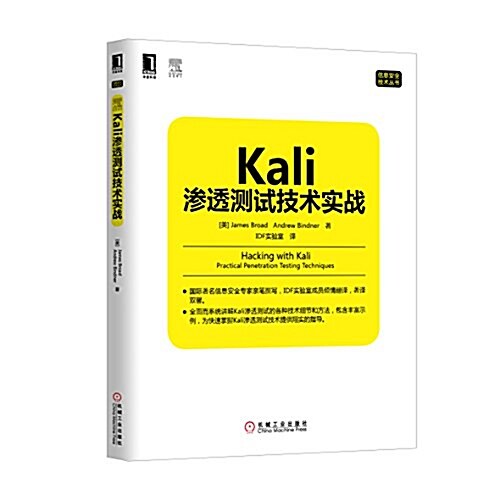 信息安全技術叢书:Kali渗透测试技術實戰 (平裝, 第1版)