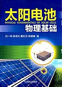 太陽電池物理基础 (平裝, 第1版)