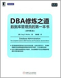 DBA修煉之道:數据庫管理员的第一本书(原书第2版) (平裝, 第1版)