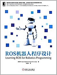 ROS机器人程序设計 (平裝, 第1版)