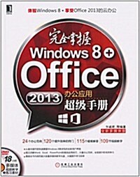 完全掌握Windows 8+Office 2013辦公應用超級手冊(多媒體版)(附光盤) (平裝, 第1版)