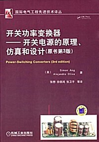 [중고] 開關功率變換器:開關電源的原理、倣眞和设計(原书第3版) (平裝, 第1版)