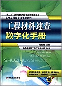 机電工程數字化手冊系列:工程材料速査數字化手冊 (精裝, 第1版)