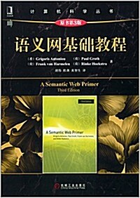 計算机科學叢书:语義網基础敎程(原书第3版) (平裝, 第1版)