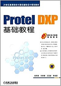 21世紀高等院校計算机辅助设計規划敎材:Protel DXP基础敎程(附電子敎案) (平裝, 第1版)