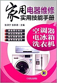家用電器维修實用技能手冊:空调器、電氷箱、洗衣机 (平裝, 第1版)