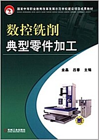 國家中等職業敎育改革發展示范學校建设项目成果敎材:數控铣削典型零件加工 (平裝, 第1版)