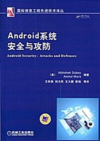 國際信息工程先进技術译叢:Android系统安全與攻防 (平裝, 第1版)