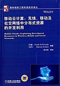 移動云計算:無线、移動及社交網絡中分布式资源的開發利用 (平裝, 第1版)