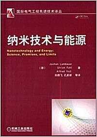 納米技術與能源 (平裝, 第1版)
