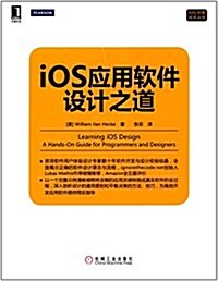 iOS苹果技術叢书:iOS應用软件设計之道 (平裝, 第1版)