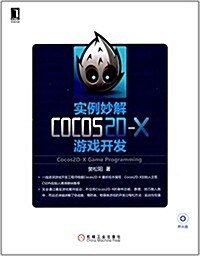 實例妙解Cocos2D-X游戏開發 (平裝, 第1版)
