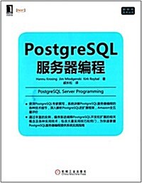 PostgreSQL服務器编程 (平裝, 第1版)