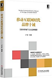 移動互聯網時代品牌十誡 (平裝, 第1版)