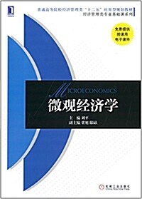 普通高等院校經濟管理類“十二五”應用型規划敎材·經濟管理類专業基础課系列:微觀經濟學 (平裝, 第1版)