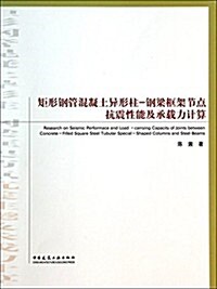 矩形鋼管混凝土异形柱-鋼梁框架节點抗震性能及承载力計算 (平裝, 第1版)