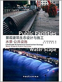 景觀建设生態设計與施工:水景·公共设施 (平裝, 第1版)