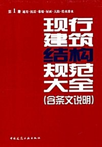 现行建筑結構規范大全(含條文说明)(第1冊):通用·抗震·幕墻·屋面·人防·給水排水 (精裝, 第1版)