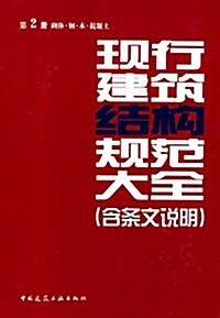 现行建筑結構規范大全(含條文说明)(第2冊):砌體·鋼·木·混凝土 (精裝, 第1版)