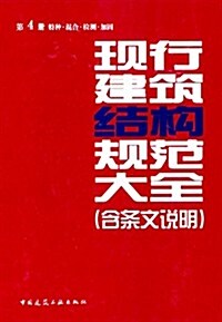 现行建筑結構規范大全(含條文说明)(第4冊):特种·混合·檢测·加固 (精裝, 第1版)