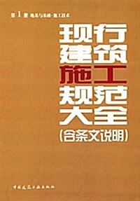 现行建筑施工規范大全(含條文说明)(第1冊):地基與基础·施工技術 (精裝, 第1版)