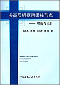 多高層鋼框架梁柱节點:理論與设計 (平裝, 第1版)