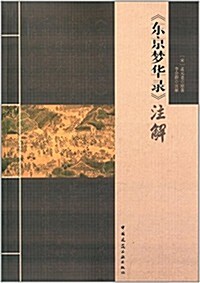 《東京夢華錄》注解 (平裝, 第1版)