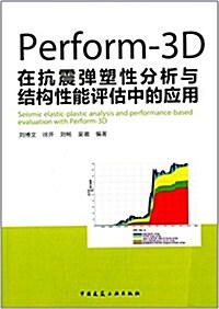 Perform-3D在抗震彈塑性分析與結構性能评估中的應用 (平裝, 第1版)