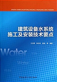 建筑设備水系统施工及安裝技術要點 (平裝, 第1版)