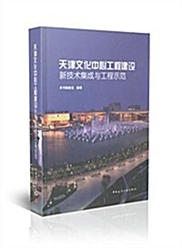 天津文化中心工程建设新技術集成與工程示范(精) (精裝, 第1版)