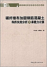 碳纤维布加固鋼筋混凝土構件失效分析與承载力計算 (平裝, 第1版)