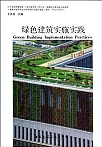 綠色建筑實施實踐 (平裝, 第1版)