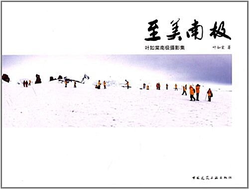 至美南極:葉如棠南極攝影集 (平裝, 第1版)