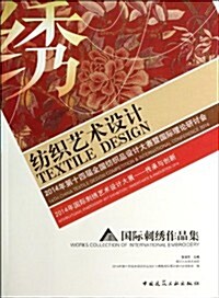 紡织藝術设計 2014年第十四屆全國紡织品设計大赛暨國際理論硏讨會 2014年國際刺绣藝術设計大展--傳承與创 (平裝, 第1版)