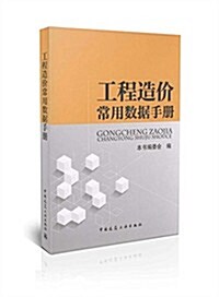 工程造价常用數据手冊 (平裝, 2014年10月第1版)