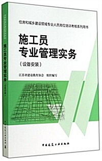 施工员专業管理實務(设備安裝住房和城乡建设領域专業人员崗位培训考核系列用书) (平裝, 第1版)