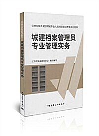 城建档案管理员专業管理實務-住房和城乡建设領域专業人员崗位培训考核系列用书 (平裝)