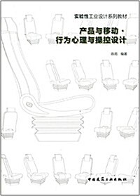 實验性工業设計系列敎材:产品與移動·行爲心理與操控设計 (平裝, 第1版)