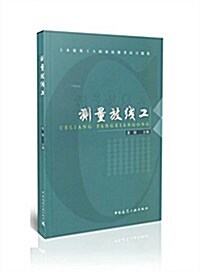 测量放线工(土木建筑工人職業技能考试习题集) (平裝, 第1版)