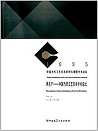 再生产:中國當代工藝美術學術論壇 (平裝, 第1版)