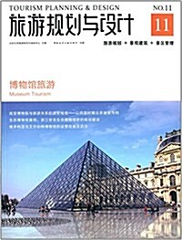 旅游規划與设計(NO.11):博物館旅游 (平裝, 第1版)