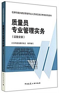 质量员专業管理實務(设備安裝住房和城乡建设領域专業人员崗位培训考核系列用书) (平裝, 第1版)