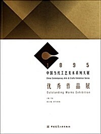 1895中國當代工藝美術系列大展优秀作品展 (平裝, 第1版)