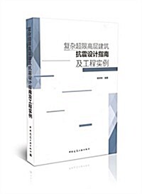 复雜超限高層建筑抗震设計指南及工程實例 (平裝, 第1版)