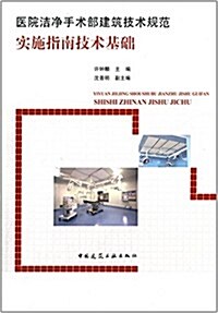 醫院潔淨手術部建筑技術規范實施指南技術基础 (平裝, 第1版)